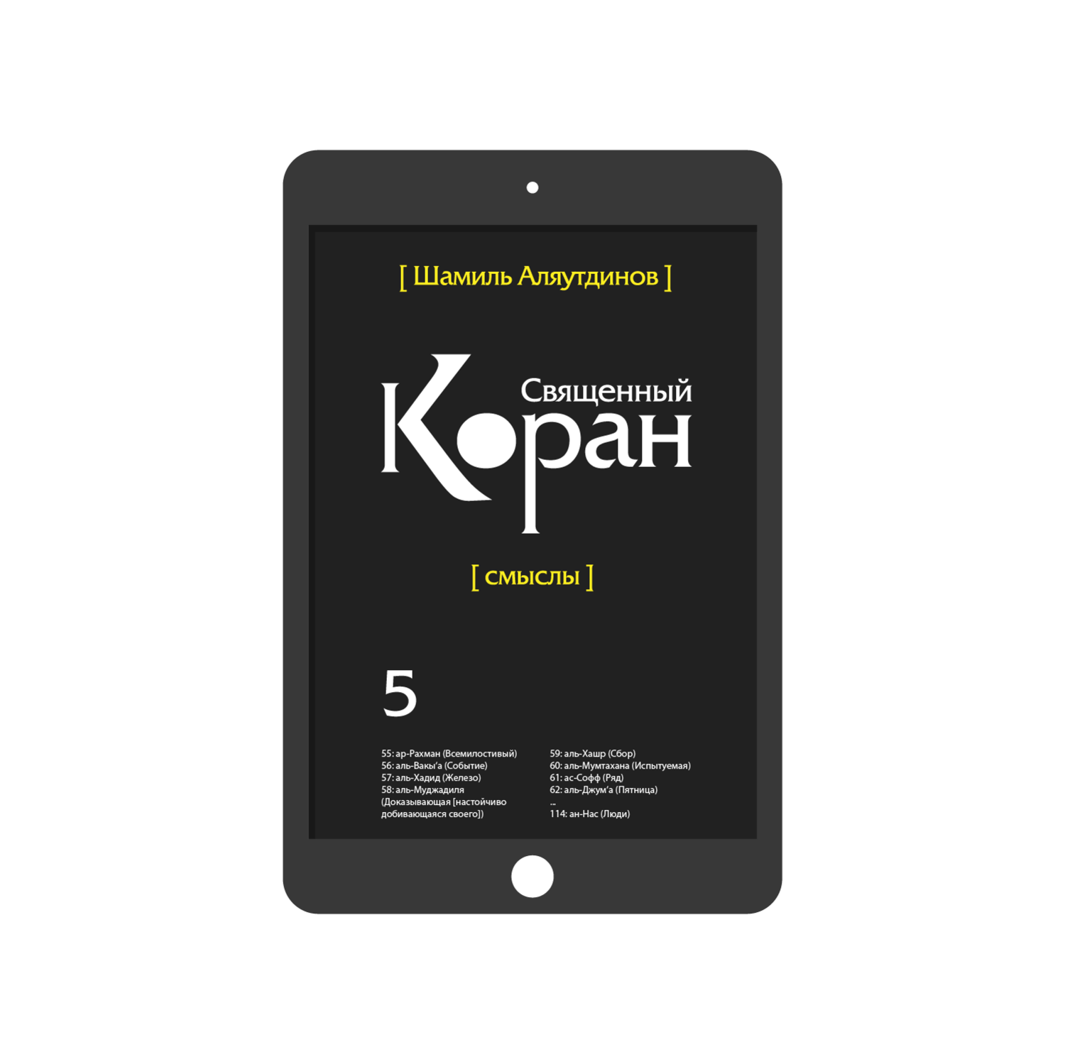 Священный Коран. Том 5 (богословский перевод)