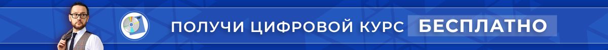 Цифровой курс бесплатно