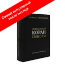 Перевод Корана Шамиля Аляутдинова (однотомник)