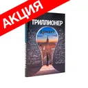Триллионер думает (суперобложка)