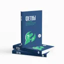 Фетвы. Том 1