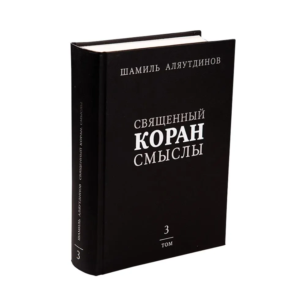 Перевод Священного Корана. Смыслы. 3 том. Настольный вариант