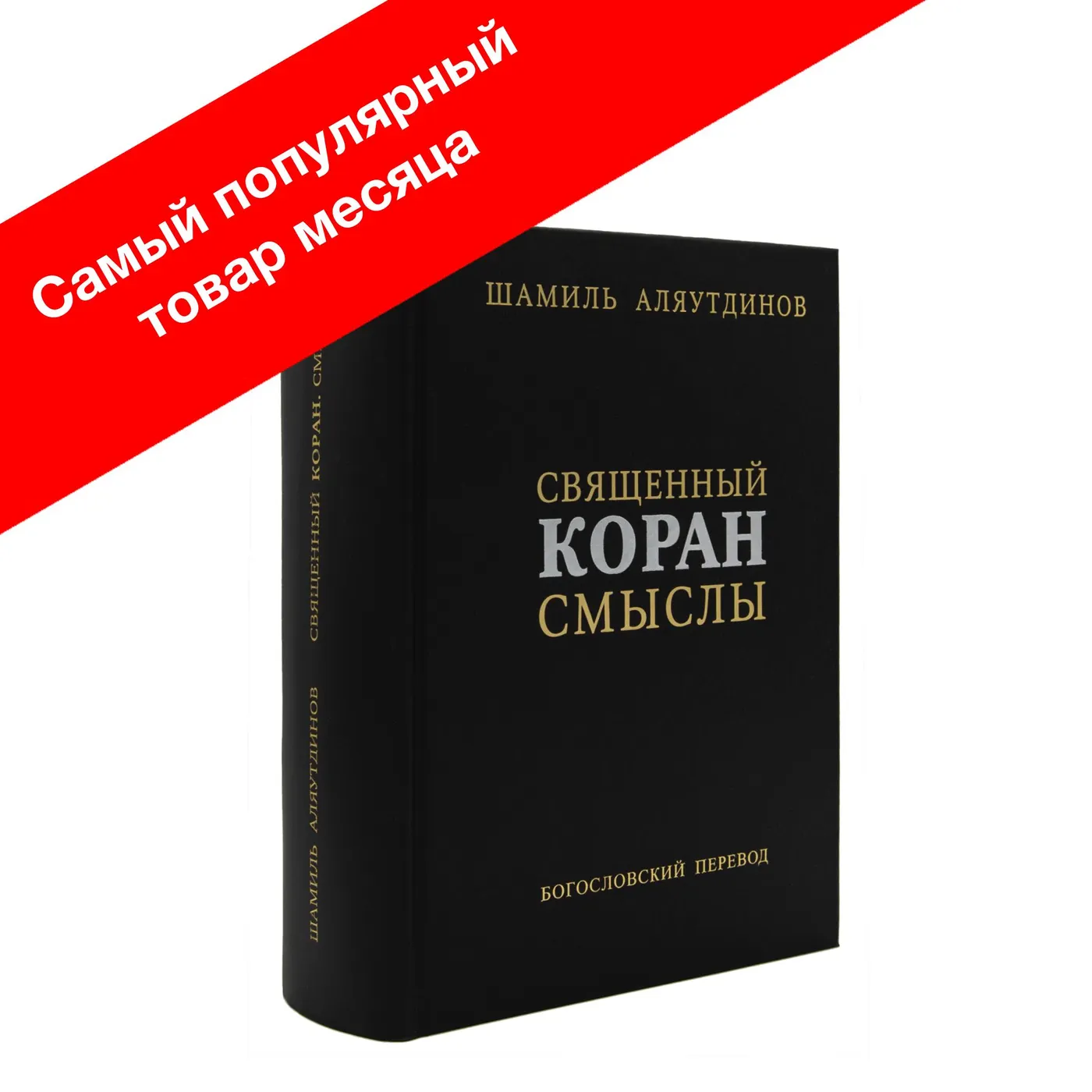 Перевод Корана Шамиля Аляутдинова (однотомник)
