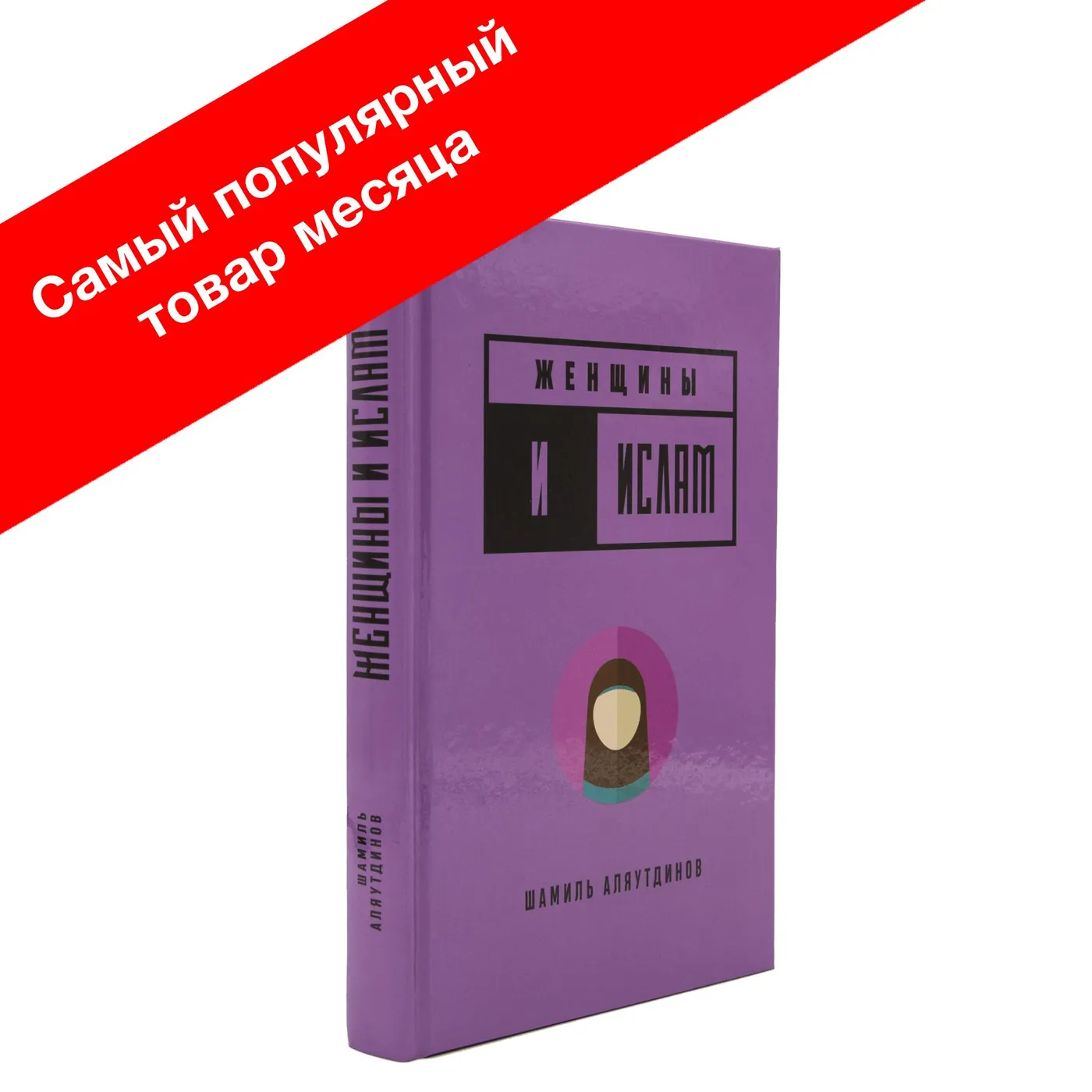 Женщины и Ислам купить с доставкой по Москве