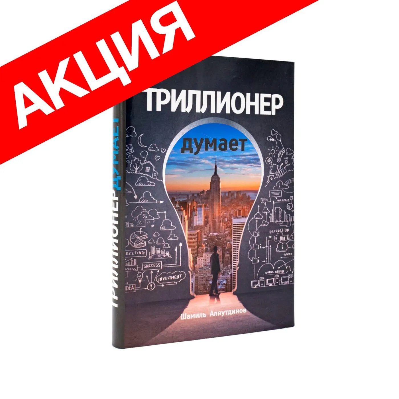 Триллионер думает (суперобложка)