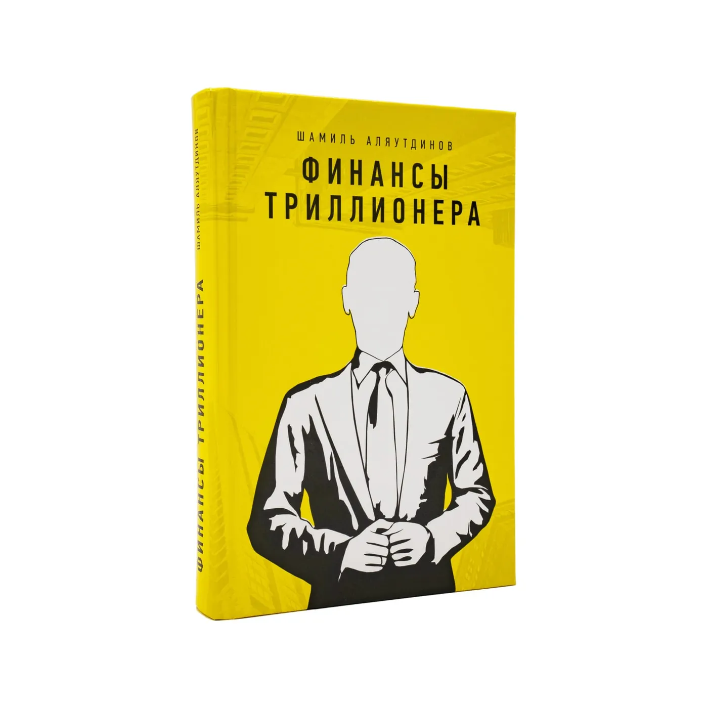 Финансы Триллионера - автор Шамиль Аляутдинов