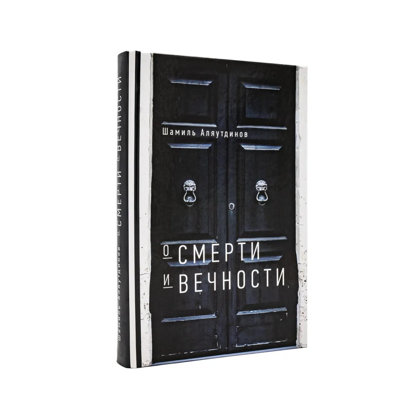 О смерти и вечности - автор Шамиль Аляутдинов