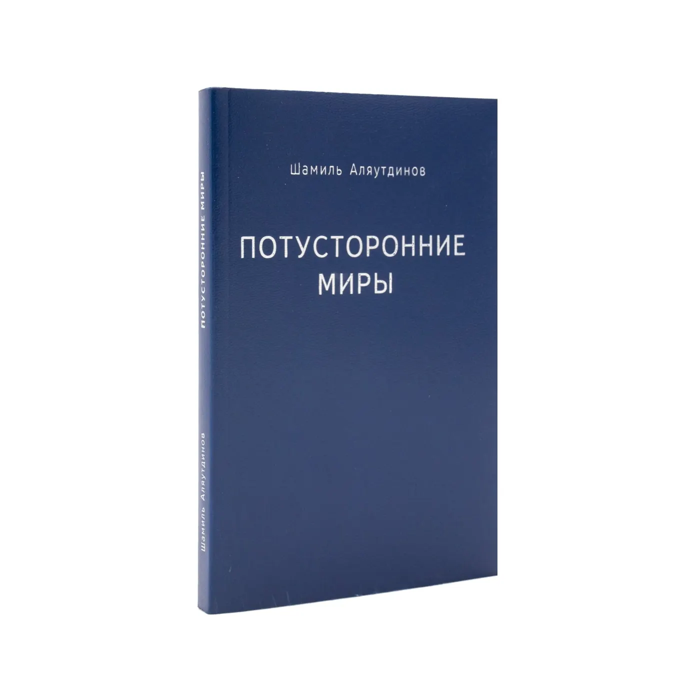 Книга Потусторонние миры купить с доставкой по Москве
