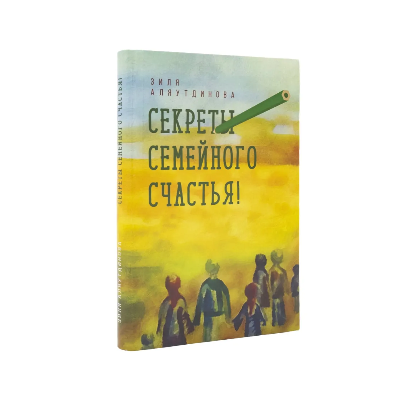 Секреты семейного счастья - книга Зили Аляутдиновой