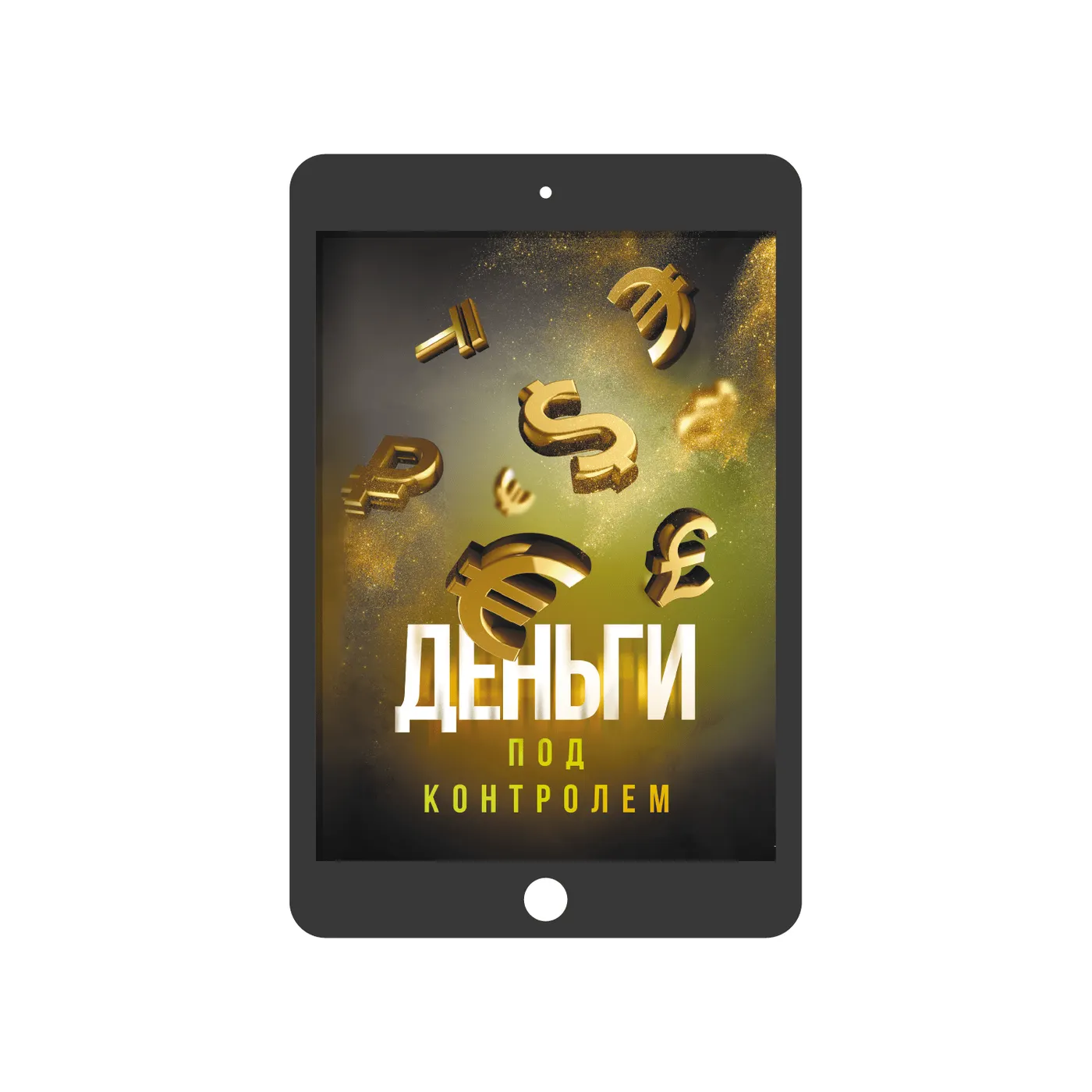Деньги под контролем