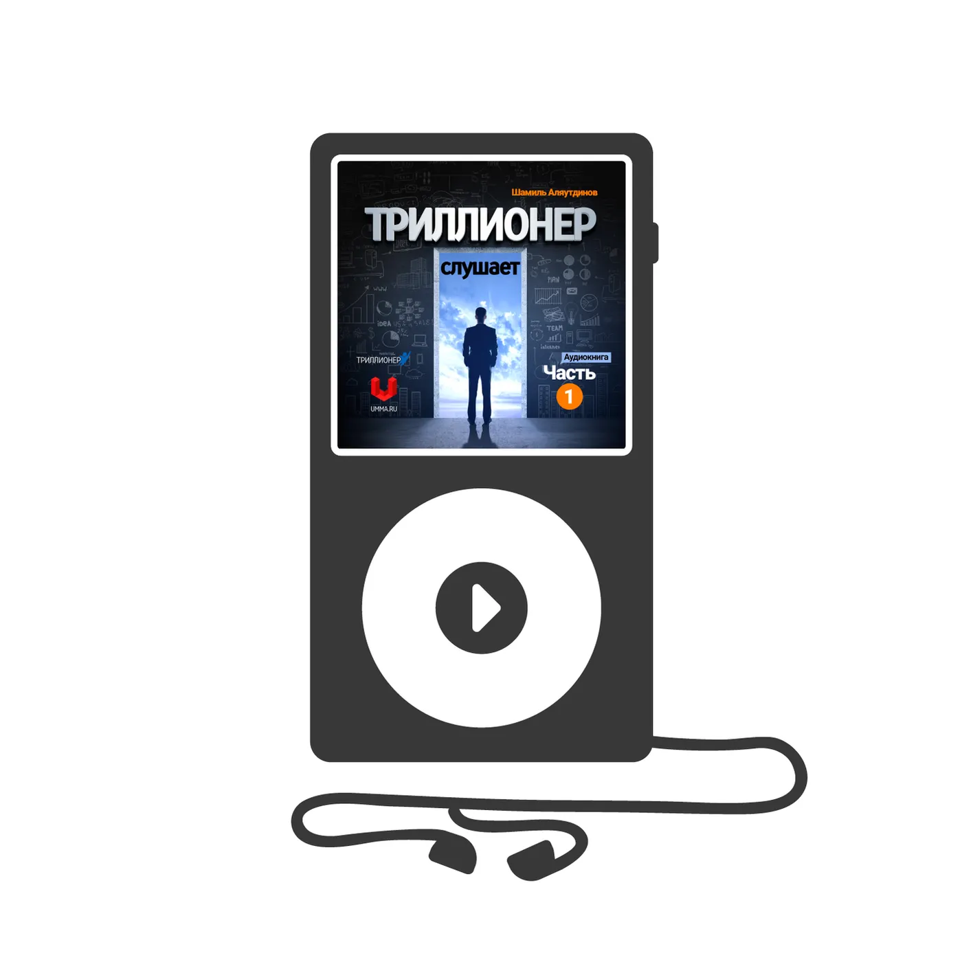 Триллионер слушает. Часть 1 (mp3)