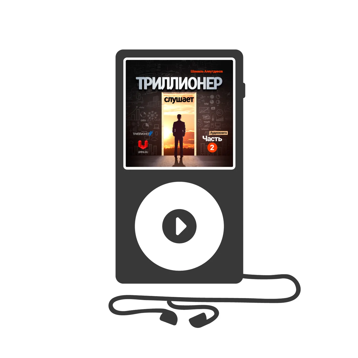 Триллионер слушает. Часть 2 (mp3)