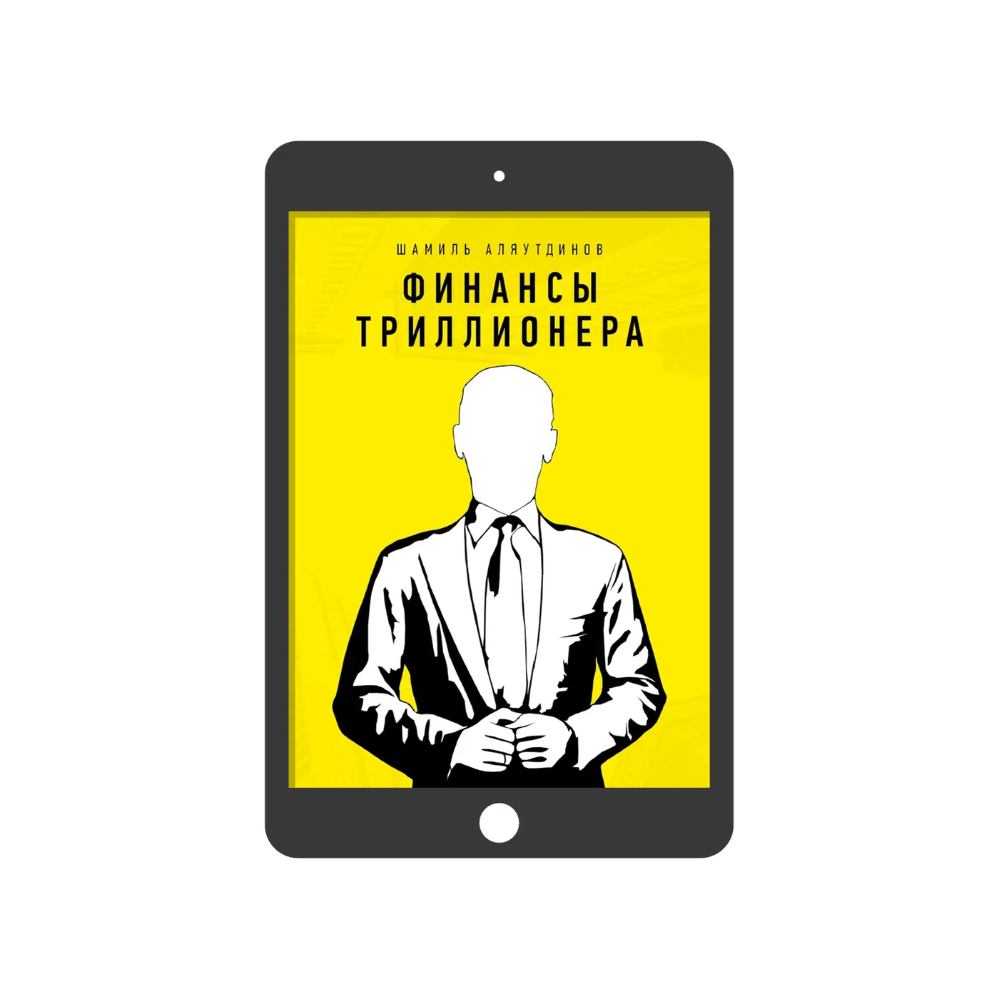 Финансы Триллионера (электронная)