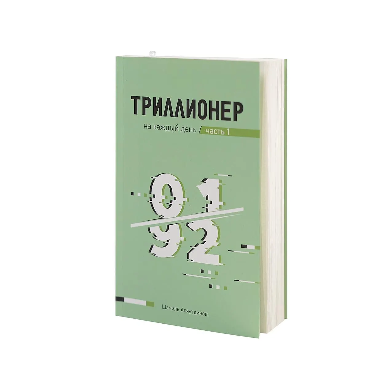 Купить Триллионер на каждый день. Часть 1 Шамиль Аляутдинов