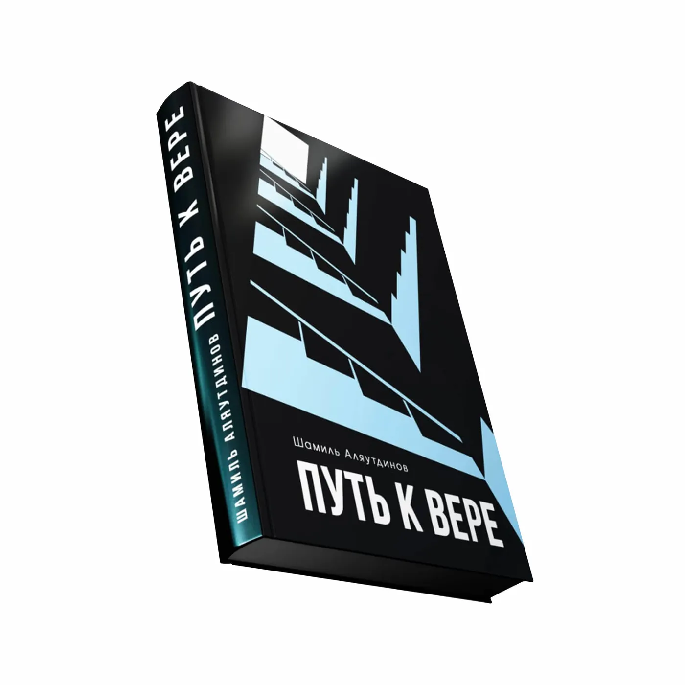 Печатная книга "Путь к вере" купить