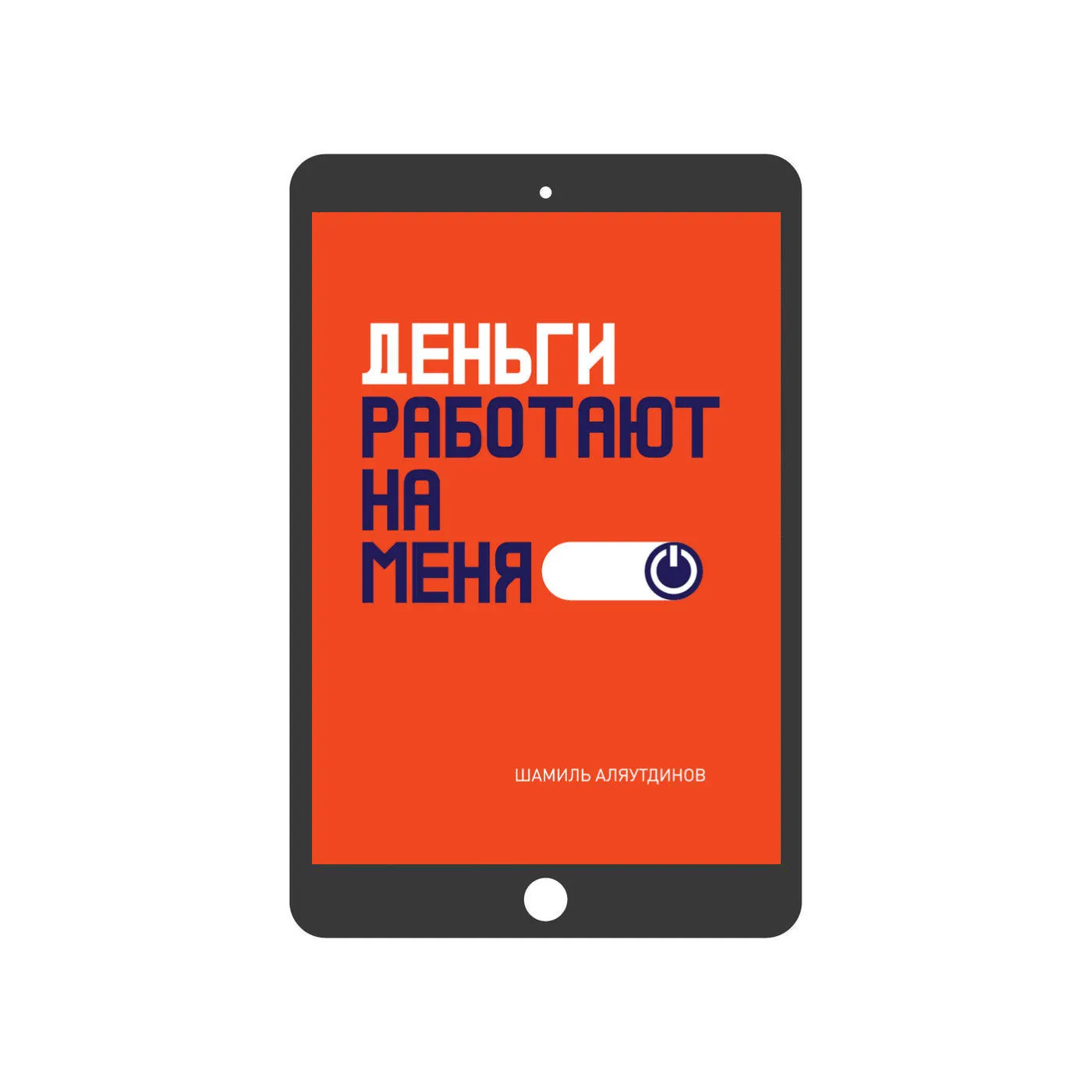 Электронная книга «Деньги работают на меня» - Шамиль Аляутдинов, о деньгах, мышлении и зрелости.