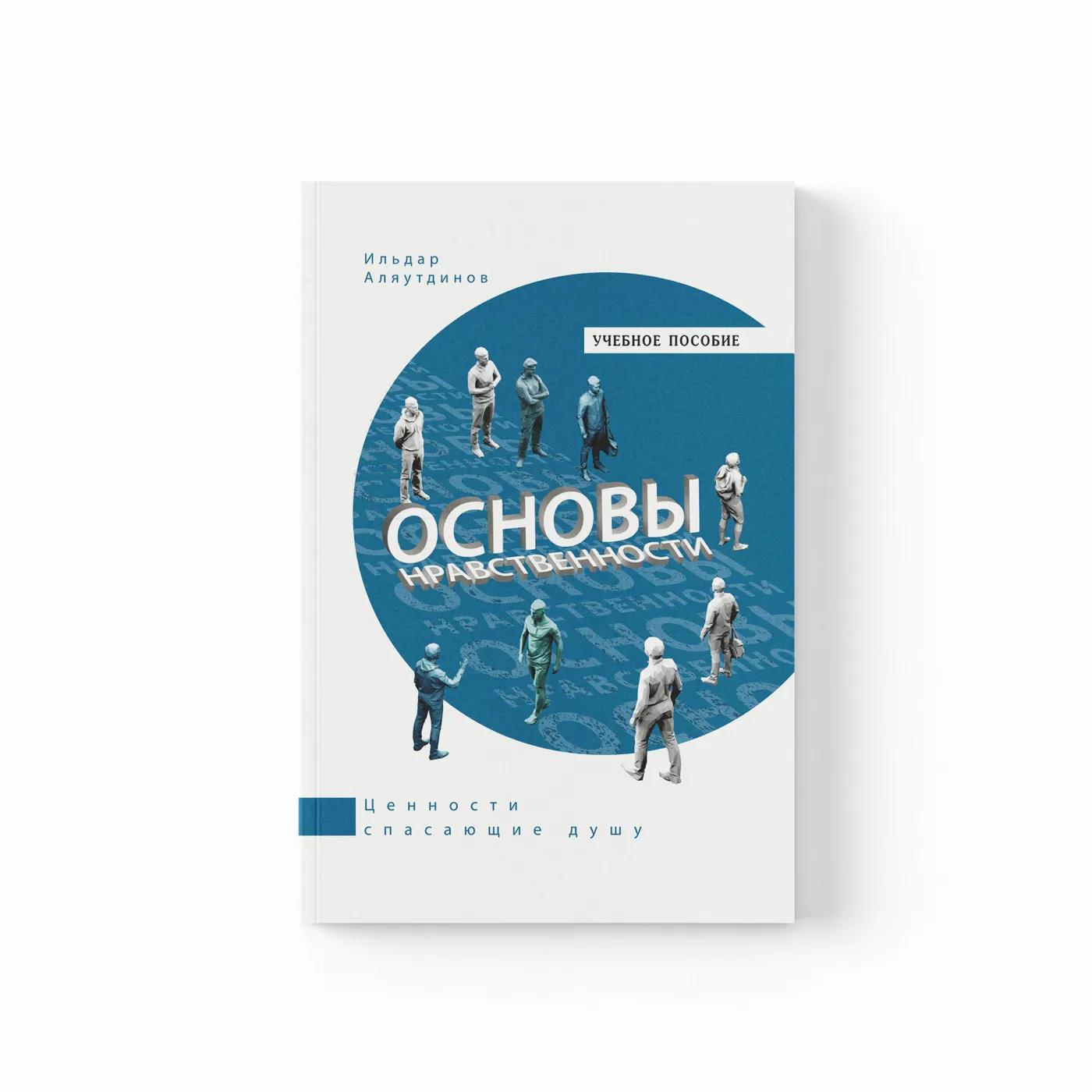Книга «Основы нравственности. Учебное пособие» Ильдара Аляутдинова — основные идеи и содержание