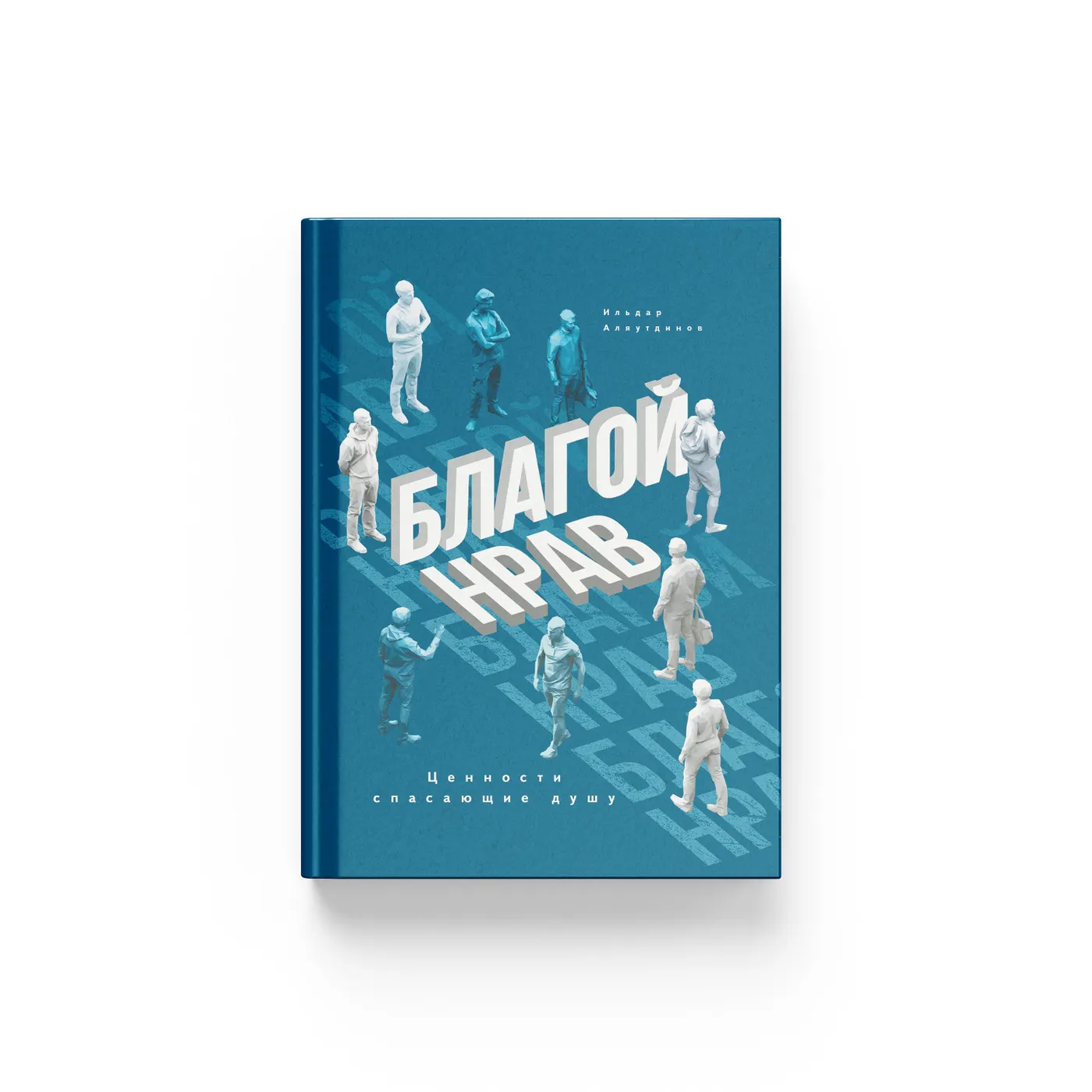Книга. Благой нрав купить
