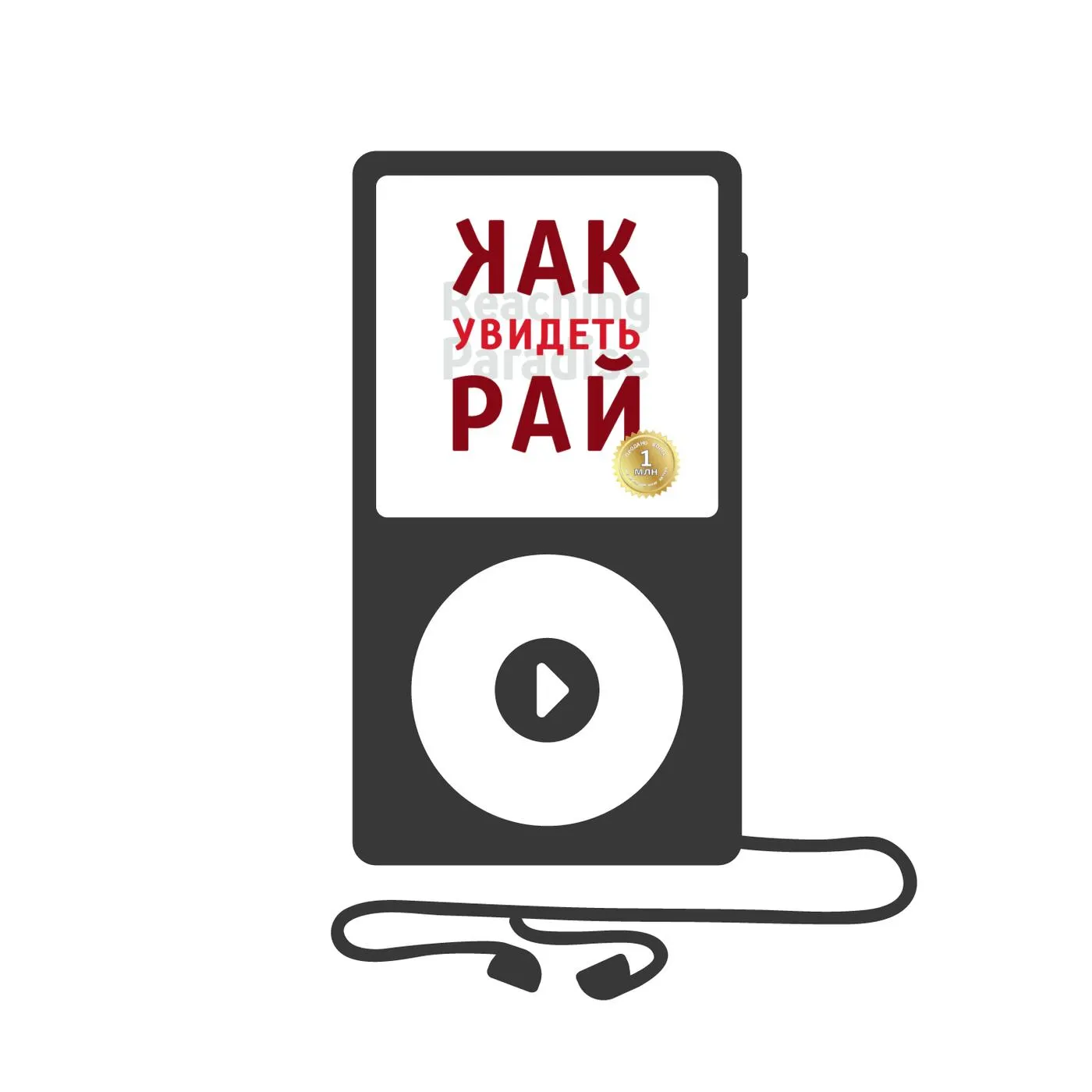 Аудиокнига Как увидеть Рай? — Шамиль Аляутдинов | слушать онлайн