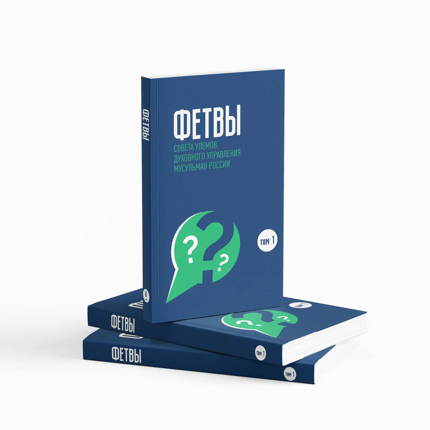 Фетвы. Том 1