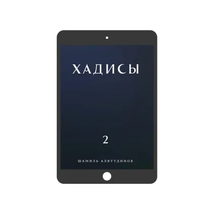 Хадисы. Том 2. (электронная)