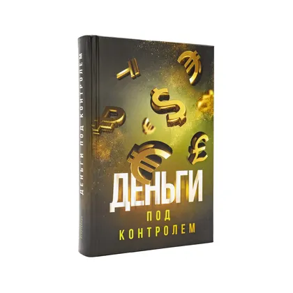 Деньги под контролем