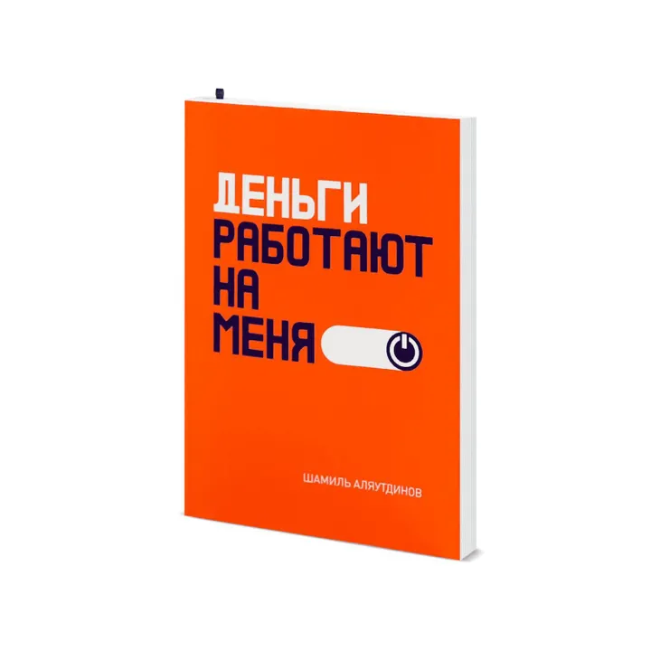 Деньги работают на меня