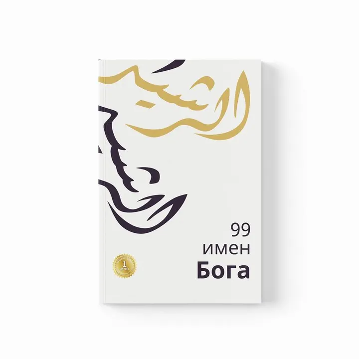99 имен Бога