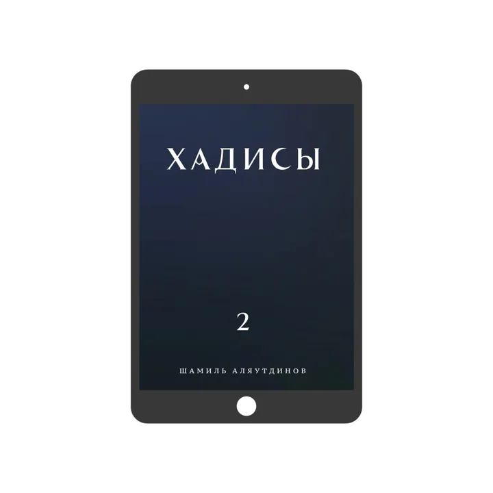 Хадисы. Том 2. (электронная)