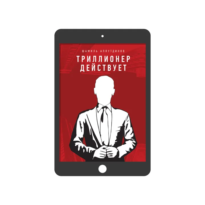Триллионер действует (электронная)