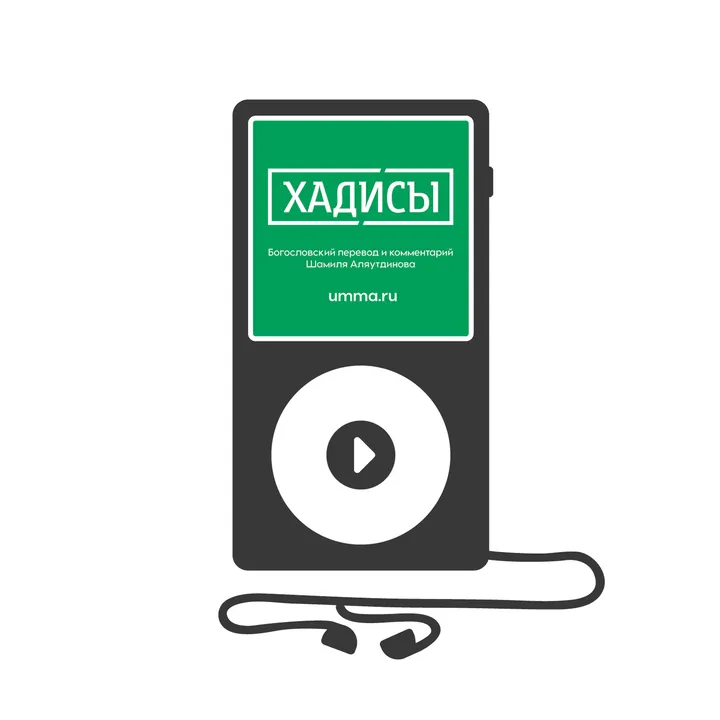 Хадисы. Том 3 (аудиокнига)