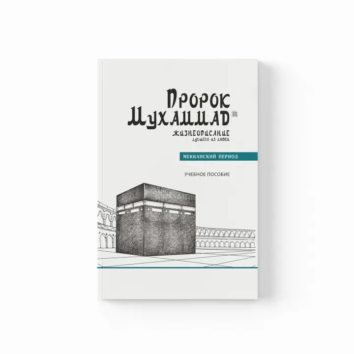 Пророк Мухаммад. Жизнеописание лучшего из людей. Мекканский период. Учебное пособие